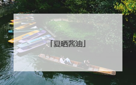 夏晒酱油