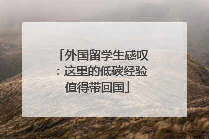 外国留学生感叹：这里的低碳经验值得带回国