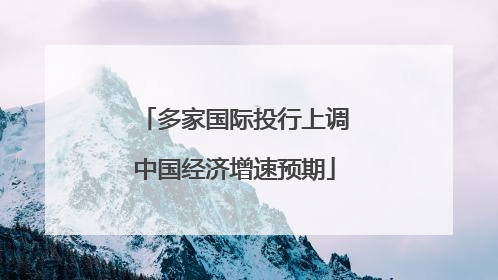 多家国际投行上调中国经济增速预期