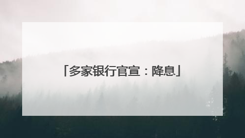 多家银行官宣：降息