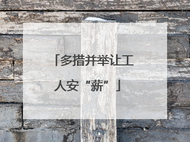 多措并举让工人安“薪”