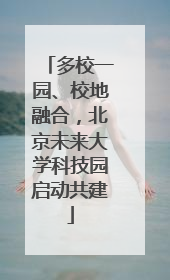 多校一园、校地融合，北京未来大学科技园启动共建