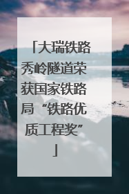大瑞铁路秀岭隧道荣获国家铁路局“铁路优质工程奖”