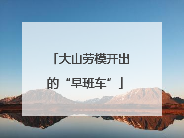 大山劳模开出的“早班车”
