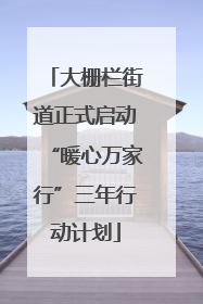 大栅栏街道正式启动“暖心万家行”三年行动计划