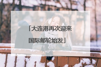 大连港再次迎来国际邮轮始发