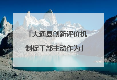 大通县创新评价机制促干部主动作为