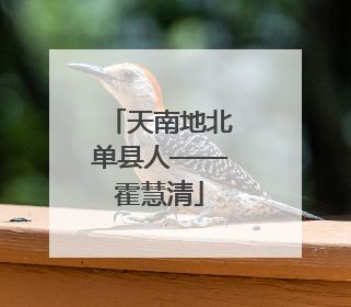 天南地北单县人——霍慧清