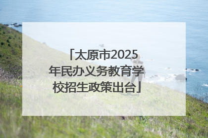太原市2025年民办义务教育学校招生政策出台