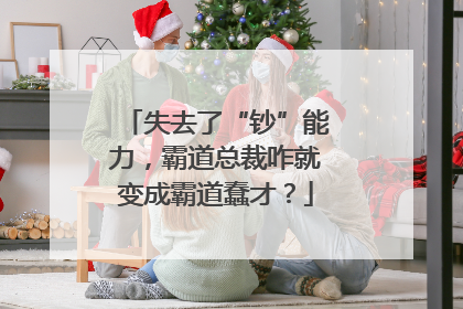 失去了“钞”能力，霸道总裁咋就变成霸道蠢才？