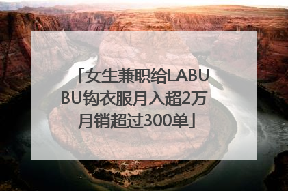 女生兼职给LABUBU钩衣服月入超2万 月销超过300单