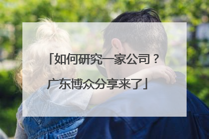 如何研究一家公司？广东博众分享来了