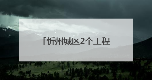 忻州城区2个工程规划方案公示！
