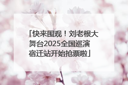 快来围观！刘老根大舞台2025全国巡演宿迁站开始抢票啦