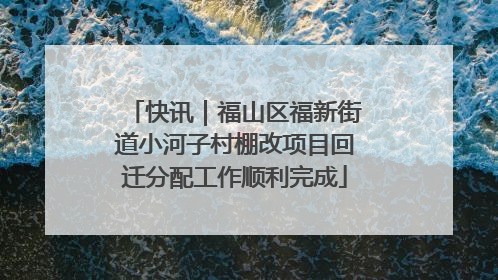 快讯｜福山区福新街道小河子村棚改项目回迁分配工作顺利完成