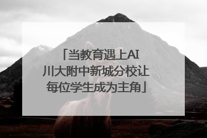 当教育遇上AI 川大附中新城分校让每位学生成为主角