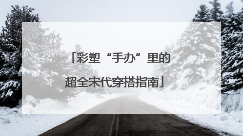 彩塑“手办”里的超全宋代穿搭指南