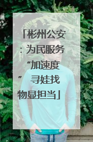 彬州公安：为民服务 “加速度” 寻娃找物显担当