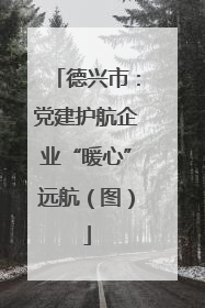 德兴市：党建护航企业“暖心”远航（图）