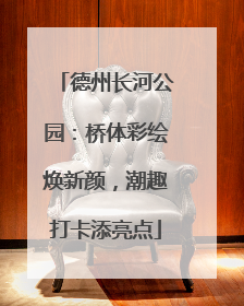 德州长河公园：桥体彩绘焕新颜，潮趣打卡添亮点
