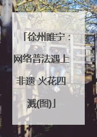 徐州睢宁：网络普法遇上非遗 火花四溅(图)