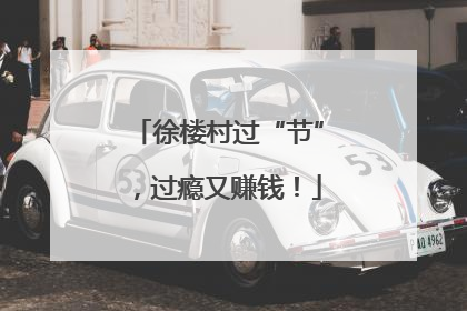 徐楼村过“节”，过瘾又赚钱！