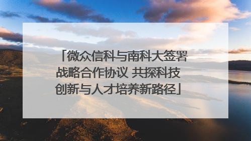 微众信科与南科大签署战略合作协议 共探科技创新与人才培养新路径