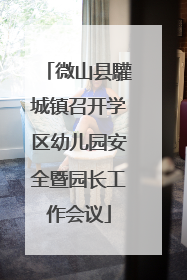 微山县驩城镇召开学区幼儿园安全暨园长工作会议