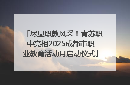 尽显职教风采！青苏职中亮相2025成都市职业教育活动月启动仪式