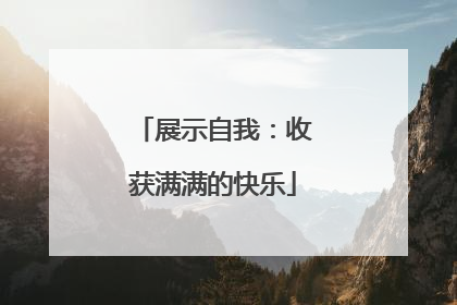 展示自我：收获满满的快乐