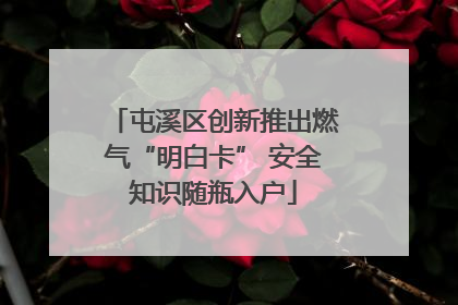 屯溪区创新推出燃气“明白卡” 安全知识随瓶入户