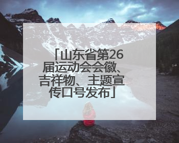 山东省第26届运动会会徽、吉祥物、主题宣传口号发布