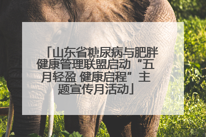 山东省糖尿病与肥胖健康管理联盟启动“五月轻盈 健康启程”主题宣传月活动