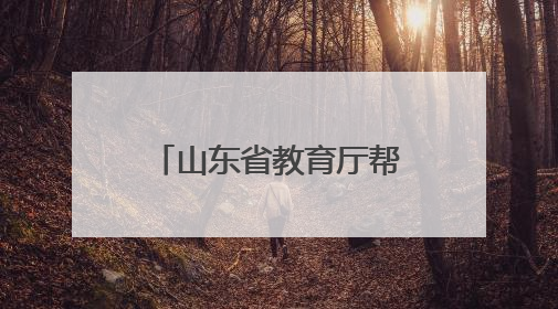 山东省教育厅帮扶菏泽市定陶区乡村振兴 名师上门教 专利免费送
