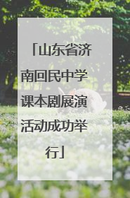 山东省济南回民中学课本剧展演活动成功举行
