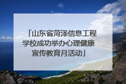 山东省菏泽信息工程学校成功举办心理健康宣传教育月活动