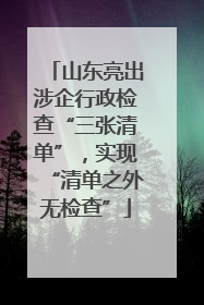 山东亮出涉企行政检查“三张清单”，实现“清单之外无检查”