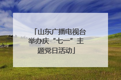 山东广播电视台举办庆“七一”主题党日活动