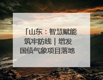 山东：智慧赋能 筑牢防线｜增发国债气象项目落地见效系列报道