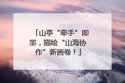 山亭“牵手”即墨，描绘“山海协作”新画卷！