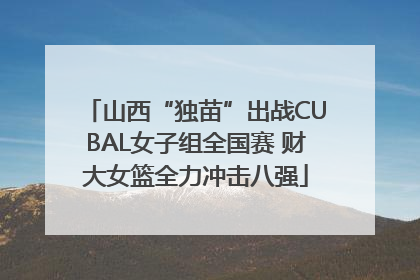 山西“独苗”出战CUBAL女子组全国赛 财大女篮全力冲击八强