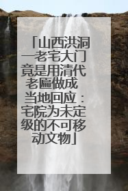 山西洪洞一老宅大门竟是用清代老匾做成 当地回应：宅院为未定级的不可移动文物