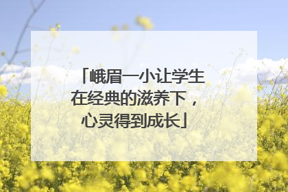 峨眉一小让学生在经典的滋养下，心灵得到成长