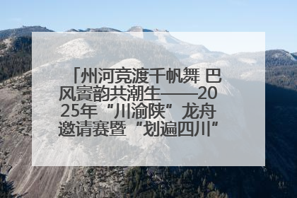 州河竞渡千帆舞 巴风賨韵共潮生——2025年“川渝陕”龙舟邀请赛暨“划遍四川”达川站圆满收官