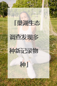 巢湖生态调查发现多种新记录物种