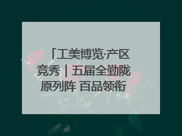 工美博览·产区竞秀｜五届全勤陇原列阵 百品领衔甘肃出彩