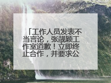 工作人员发表不当言论，张靓颖工作室道歉！立即终止合作，并要求公司严肃处理