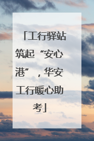 工行驿站筑起“安心港”，华安工行暖心助考