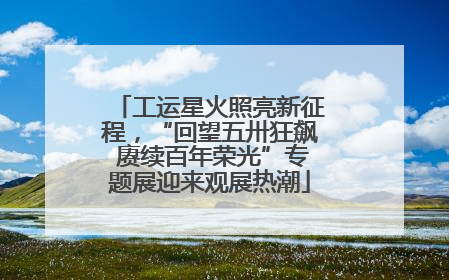 工运星火照亮新征程，“回望五卅狂飙 赓续百年荣光”专题展迎来观展热潮