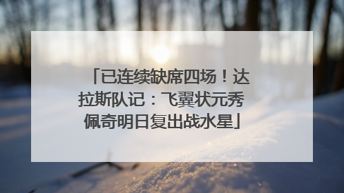 已连续缺席四场！达拉斯队记：飞翼状元秀佩奇明日复出战水星